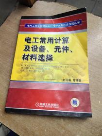 电工常用计算及设备、元件、材料选择