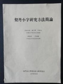 契丹小字研究方法简论