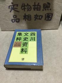 四川文史资料集粹（第三卷）经济工商编