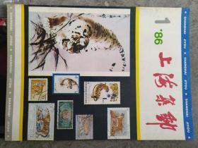 《上海集邮》1986年第1期