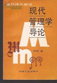 基础理论新说.现代管理学导论.作者本人或亲属签赠