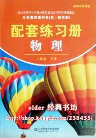 五四制8八年级下册物理配套练习册配54鲁科版初3三下册物理用