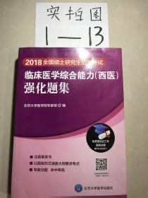 2018全国硕士研究生招生考试临床医学综合能力（西医）强化题集