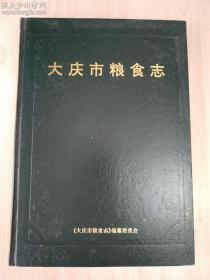 《大庆市粮食志（1960—1992）》（16开精装）