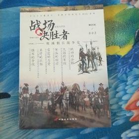 战场决胜者 002：金钱与荣誉：欧洲佣兵战争史