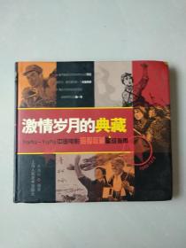 激情岁月的典藏：1949-1979中国电影海报收藏星级指南