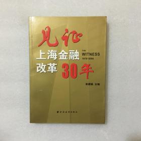 见证上海金融改革30年（1978-2008）