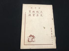 新中国土地政策及其实践 1949年