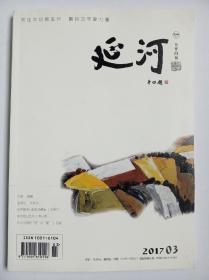 延河(下半月刊2017年第3期)