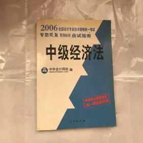 应试指南·中级经济法/2007年全国会计专业技术资格统一考试梦想成真系列辅导丛书