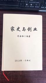 家史与创业