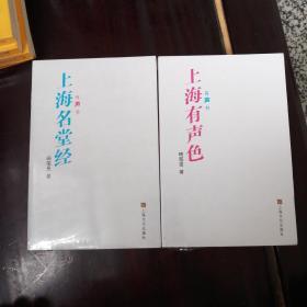 上海有声色 上海名堂经 两册
