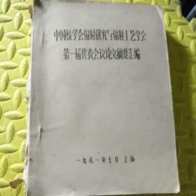 中国核学会辐射研究与辐射工艺学会第一届代表会议论文摘要汇编