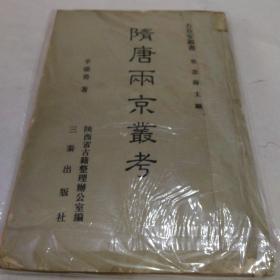 隋唐两京丛考（古长安丛书戊集之一
