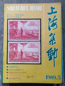 《上海集邮》1989年第5期