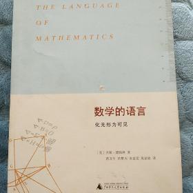 数学的语言：化无形为可见