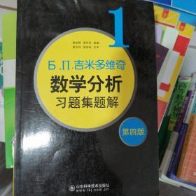 б.п.吉米多维奇数学分析习题集题解（1）（第4版）