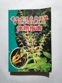 最新食用药用保健中药管理规定及使用指南