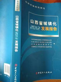 山西省城镇化发展报告. 2012