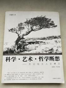 科学艺术哲学断想：天文地文人文神文（插图本·修订版）