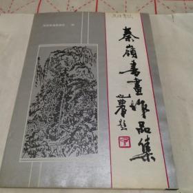 秦岭书画作品集