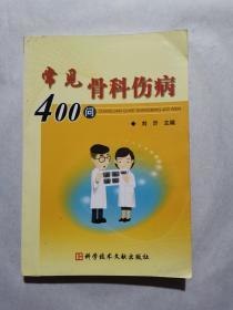 常见骨科伤病400问