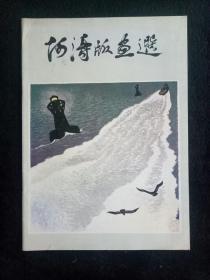 阿涛版画选