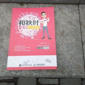 和秋叶一起学职场技能