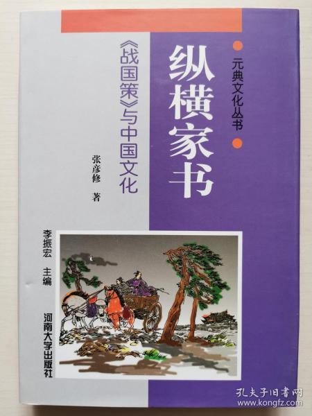 元典文化丛书：纵横家书——《战国策》与中国文化