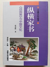 元典文化丛书：纵横家书——《战国策》与中国文化