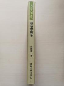 亚圣思辨录:《孟子》与中国文化