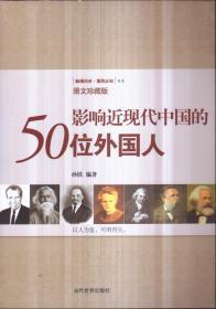 影响近现代中国的50位外国人（图文珍藏版）