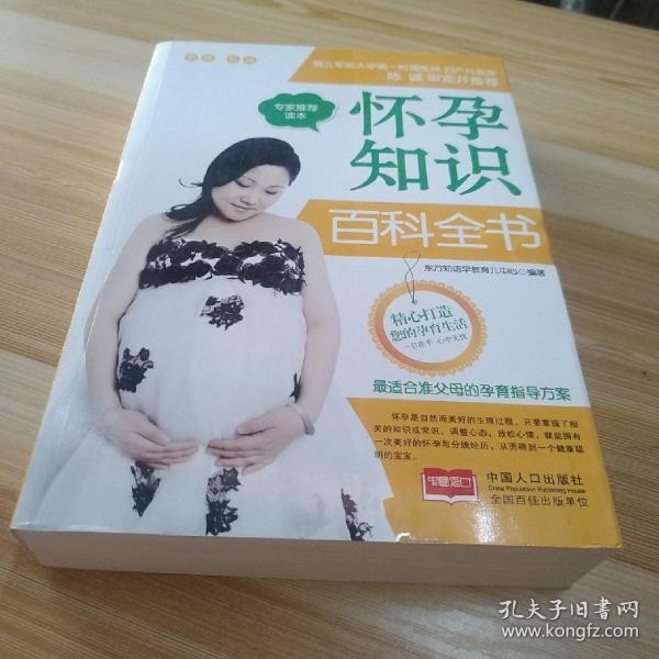怀孕知识百科全书