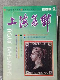 《上海集邮》1990年第2期