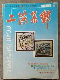 《上海集邮》1990年第3期