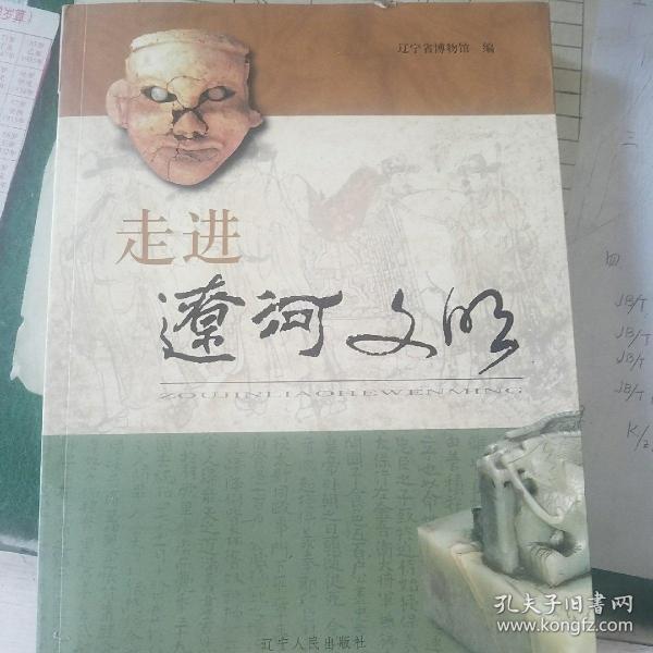 走进辽河文明