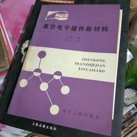 真空电子器件新材料