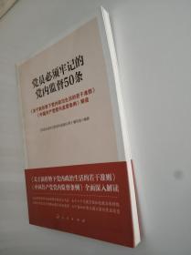 党员必须牢记的党内监督50条