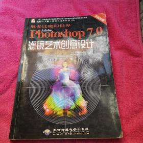 奥多比魔幻世界Photoshop7.0滤镜艺术创意设计（本版CD）带CD