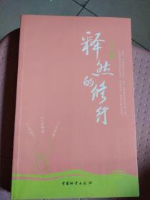 释然的修行。(架上)