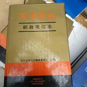 四川省志邮政电信志(精)扉页有首发式签赠言