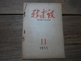 《新建設(shè)學(xué)術(shù)性月刊》 1955年11期.
