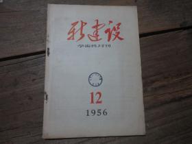 《新建設(shè)學(xué)術(shù)性月刊》 1956年12期.