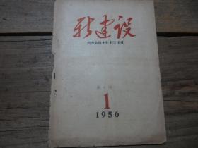 《新建設(shè)學(xué)術(shù)性月刊》 1956年1期.