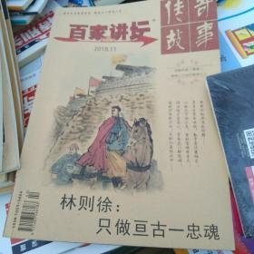 百家讲坛传奇故事2018.11