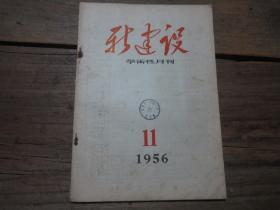 《新建設(shè)學(xué)術(shù)性月刊》 1956年11期.
