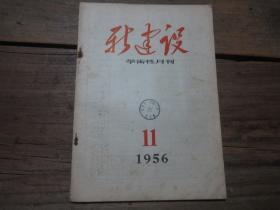 《新建设学术性月刊》 1956年11期