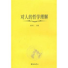 对人的哲学理解