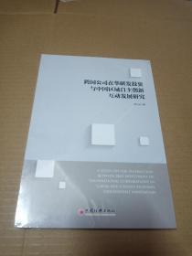 跨国公司在华研发投资与中国区域自主创新互动发展研究【全新未开封】