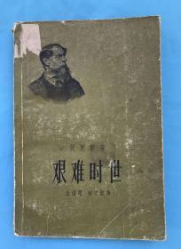 艰难时世（1957年版）
（深圳老编辑：赵镜明藏本）